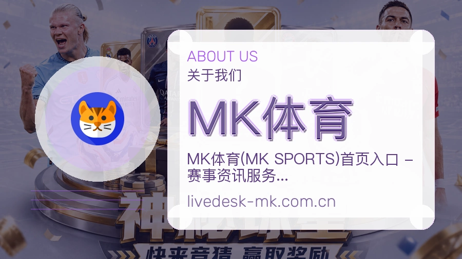 MK体育关于我们图片